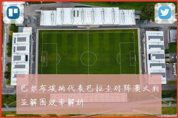 巴尔布埃纳代表巴拉圭对阵澳大利亚解围效率解析