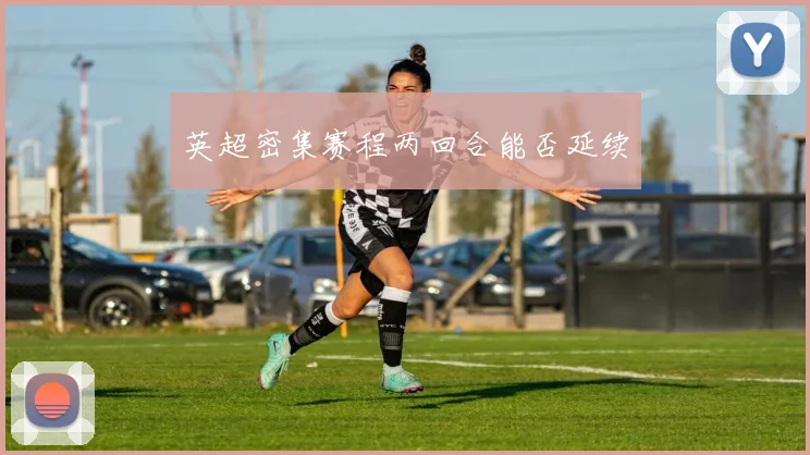 英超密集赛程两回合能否延续