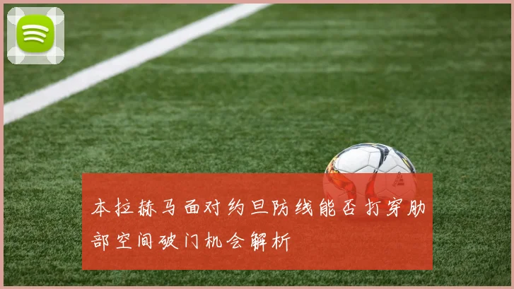 本拉赫马面对约旦防线能否打穿肋部空间破门机会解析