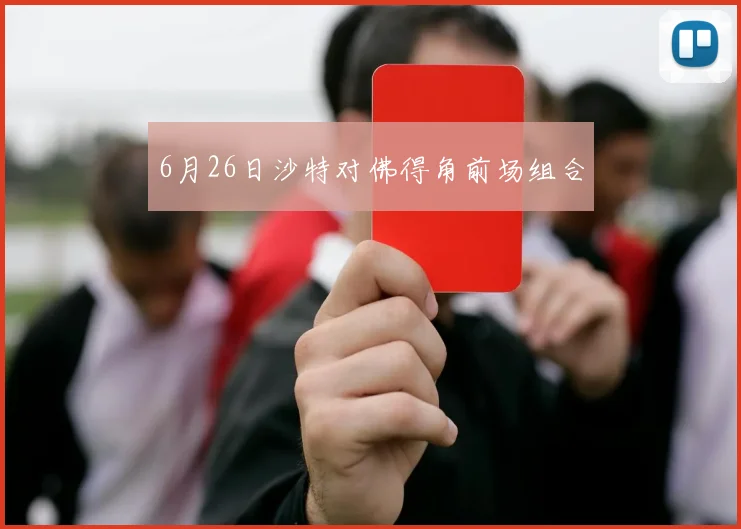 6月26日沙特对佛得角前场组合