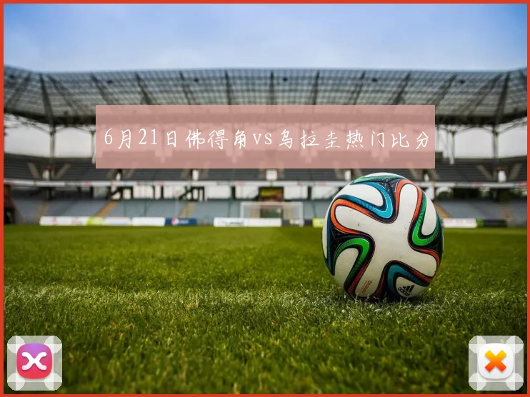 6月21日佛得角vs乌拉圭热门比分