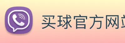 买球官方网站 - 2026世界杯官方买球网站