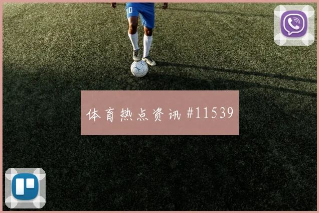 约旦亚赞阿拉伯迎战阿根廷队助攻预期赔率解读