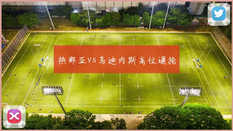 热那亚vs乌迪内斯高位逼抢