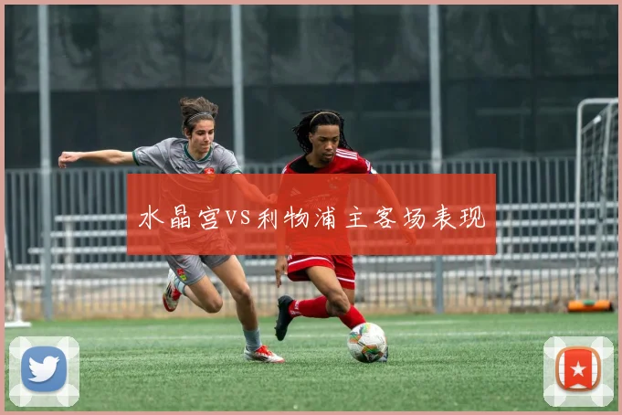 水晶宫vs利物浦主客场表现