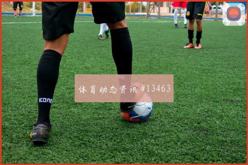 克拉马里奇面对英格兰防线压迫强度能否维持对位观察