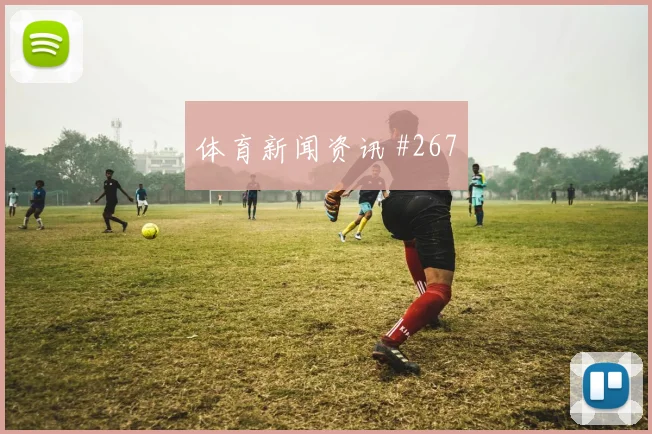 阿尔及利亚奥地利小组赛赛程提醒
