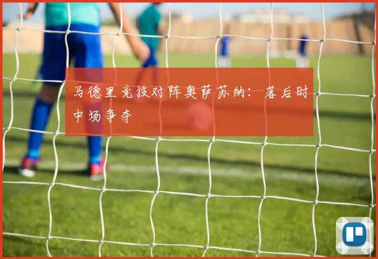 马德里竞技对阵奥萨苏纳：落后时中场争夺