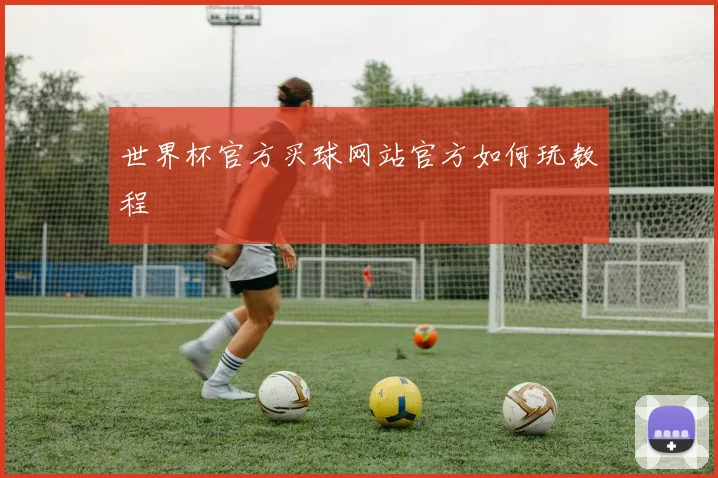 世界杯官方买球网站官方如何玩教程