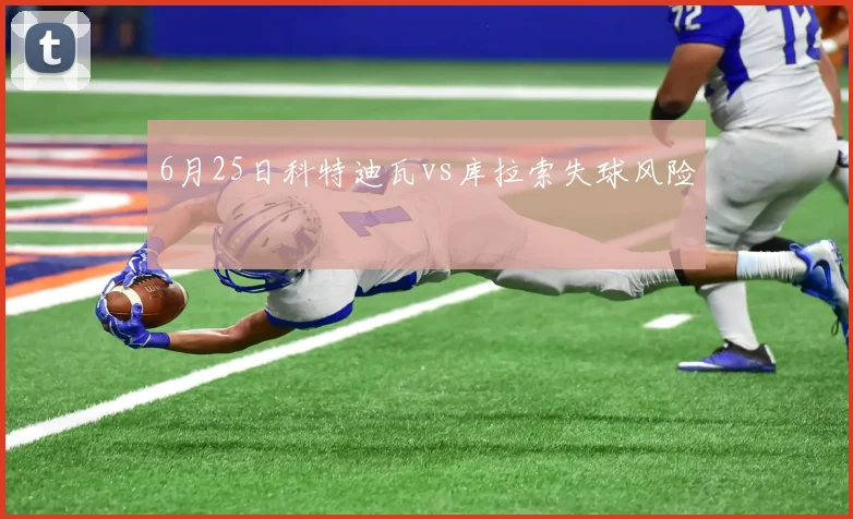6月25日科特迪瓦vs库拉索失球风险