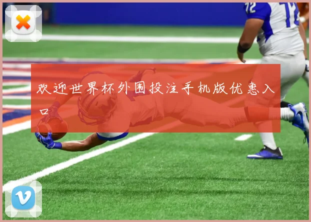 欢迎世界杯外围投注手机版优惠入口