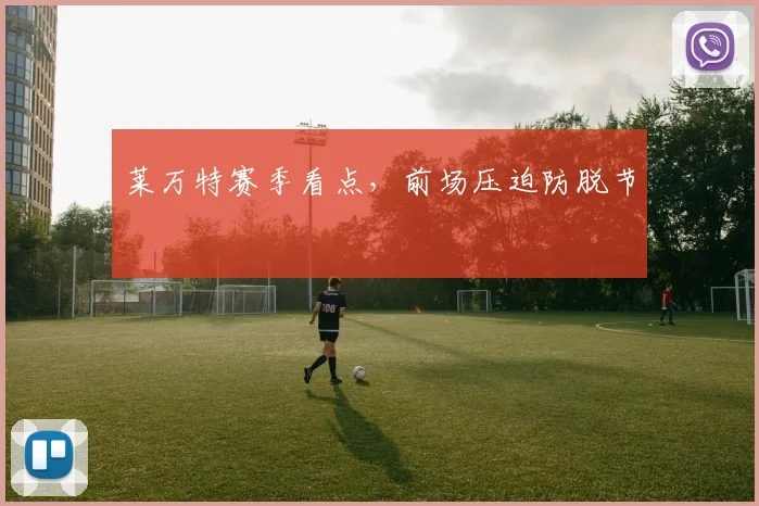莱万特赛季看点，前场压迫防脱节
